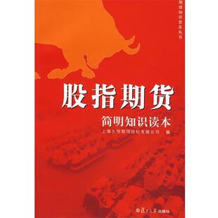 上海久恒期货经纪有限公司 编股指期货:简明知识读本(正版旧书包邮)复旦大学出版社9787309056242