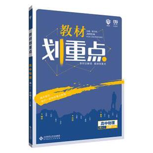 杨文彬理想树 2019新版 教材划重点 高中物理高一①必修1 YJ版 粤教版 教材全解读（正版旧书包邮）北京师范大学出版社