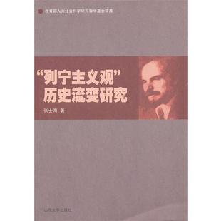 张士海 著列宁主义观:历史流变研究(正版旧书包邮)山东大学出版社9787560746098