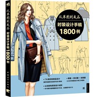 張宜　著#從草圖到成品時裝設(shè)計(jì)手稿1800例（正版舊書包郵）中國青年出版社9787515330686