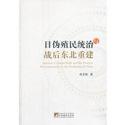 南龙瑞　著日伪殖民统治与战后东北重建（正版旧书包邮）中央编译出版社9787511701909