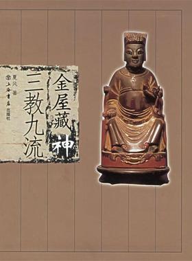 夏风　著金屋藏神:三教九流（正版旧书包邮）上海书店出版社9787806785096