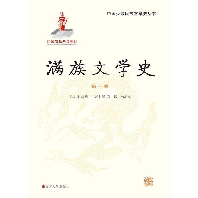 赵志辉　主编满族文学史 第一卷（正版旧书包邮）辽宁大学出版社9787561067116