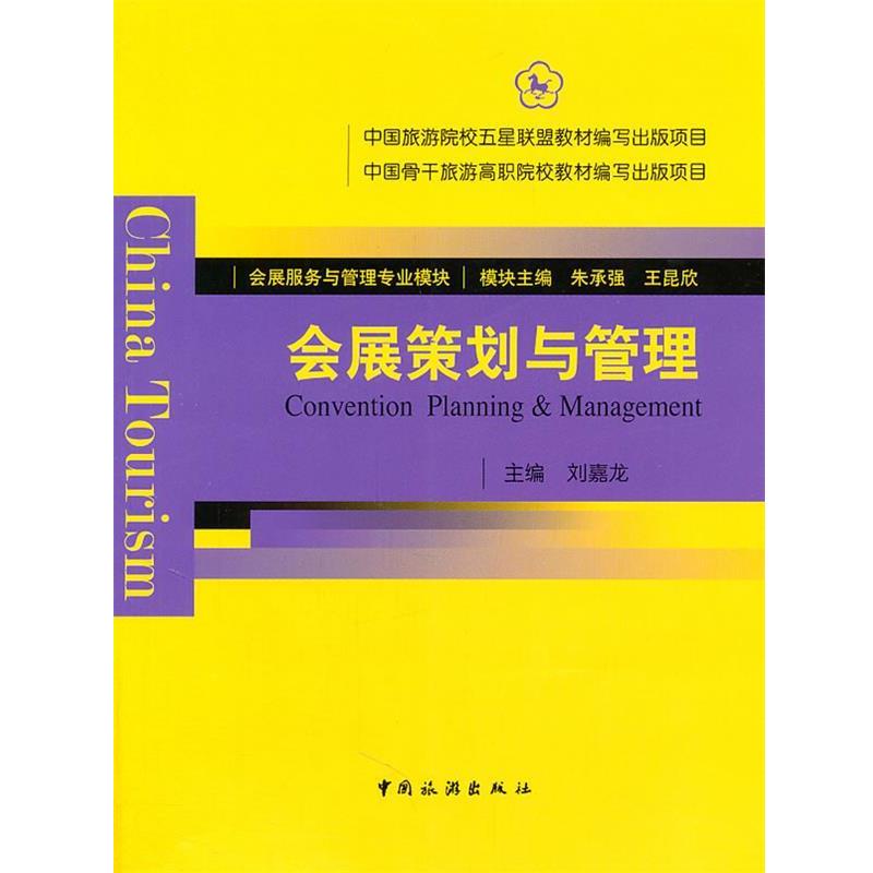 刘嘉龙　主编会展策划与管理（正版旧书包邮）中国旅游出版社9787503241819