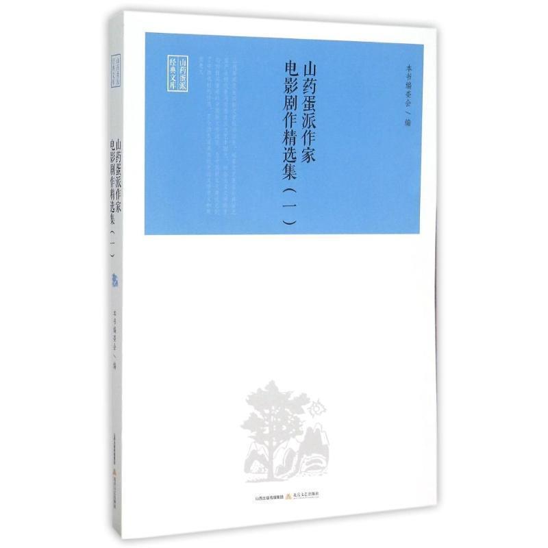 《山药蛋派作家电影剧作精选集》编委会 编山药蛋派作家电影剧作精选集（正版旧书包邮）北岳文艺出版社9787537844680