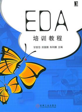 甘登岱 主编EDA培训教程（正版旧书包邮）机械工业出版社9787111159339