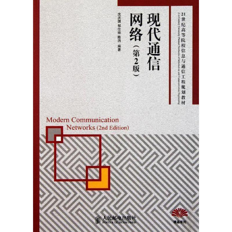 沈庆国,邹仕祥,陈涓现代通信网络（正版旧书包邮）人民邮电出版社9787115241252