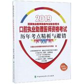 正版 旧书 包邮 口腔执业助理医师资格考试专家组2019年口腔执业助理医师资格考试历年考点精析与避错 中国协和医科大学出版 社