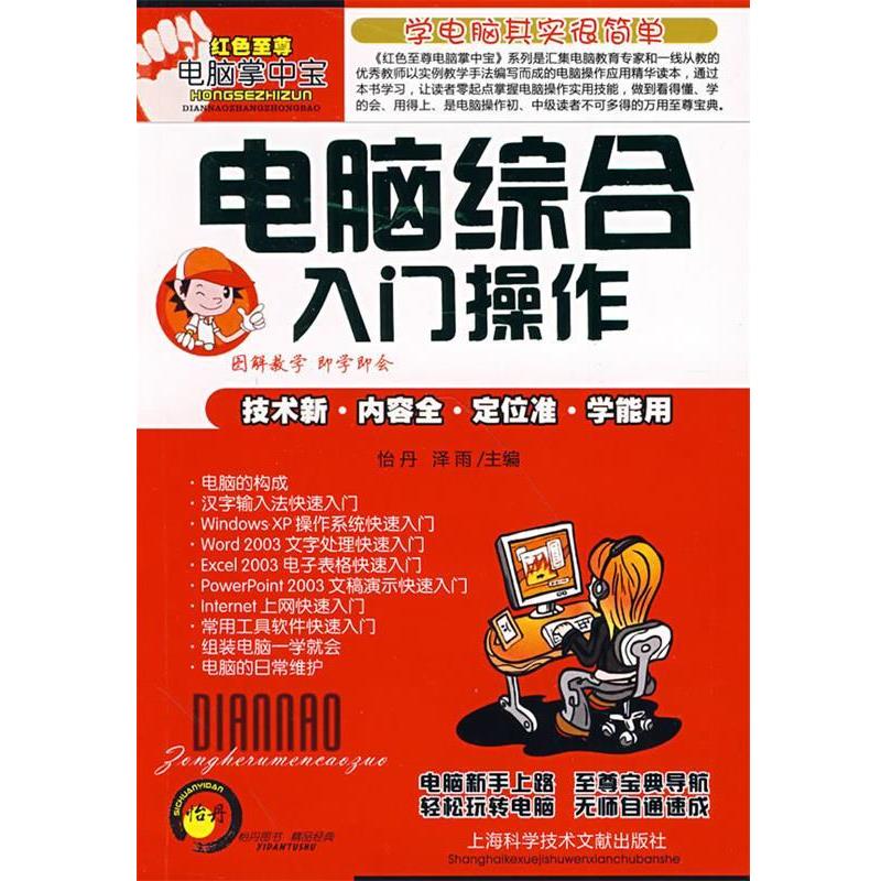 怡丹,泽雨　主编电脑综合入门操作（正版旧书包邮）上海科学技术文献出版社9787543939707
