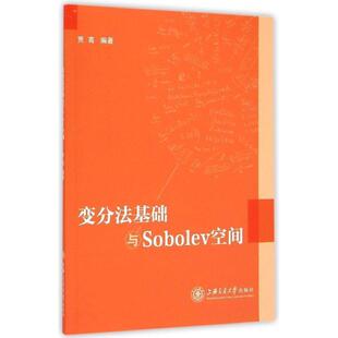 贾高 编著变分法基础与Sobolev空间(正版旧书包邮)上海交通大学出版社9787313121615