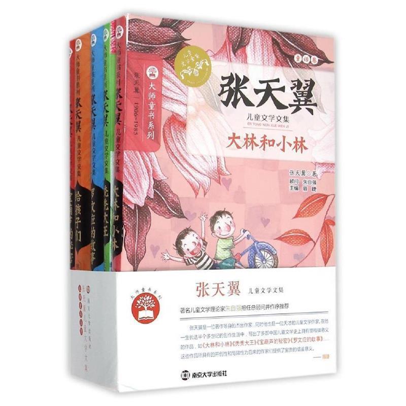张天翼张天翼儿童文学文集 大师童书系列（正版旧书包邮）南京大学出版社9787109055971