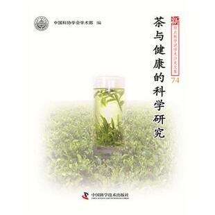 中国科学技术协会学术部 编茶与健康的科学研究--新观点新学说学术沙龙文集74（正版旧书包邮）中国科学技术出版社9787504666130