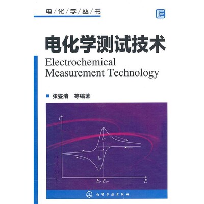 张鉴清电化学丛书--电化学测试技术（正版旧书包邮）化学工业出版社9787122076052