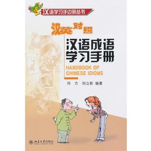 邓方,刘立新 编著汉语成语学习手册(正版旧书包邮)北京大学出版社9787301115152