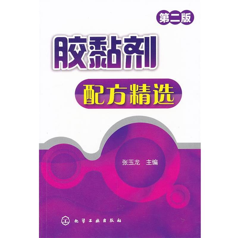 张玉龙　主编胶黏剂配方精选（正版旧书包邮）化学工业出版社9787122133717