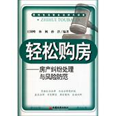 社9787501798452 著轻松购房 林枫 王国峰 旧书 孙阳 正版 中国经济出版 房产纠纷处理与风险防范 包邮
