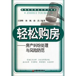 王国峰,林枫,孙阳 著轻松购房:房产纠纷处理与风险防范(正版旧书包邮)中国经济出版社9787501798452