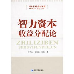 芮明杰,郭玉林,孙琳智力资本收益分配论（正版旧书包邮）经济管理出版社9787802075467