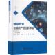 正版 旧书 包邮 袁学敏情报检索与知识产权分析评议 科学技术文献出版 社9787523504222