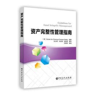 Center,for,Chemical,Process,Safety著,剑,屈定荣等译,刘小辉,许口述资产完整性管理指南（正版旧书包邮）中国石化出版社