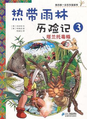 （韩）洪在彻,（韩）李泰虎　绘,荀振红　译热带雨林历险记 3 塔兰托毒蛛 我的第一本生存漫画书（正版旧书包邮）21世纪出版社
