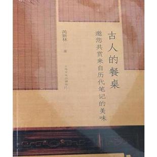 美味 正版 旧书 芮新林 上海文化出版 餐桌－邀您共赏来自历代笔记 包邮 社9787553515878 著古人