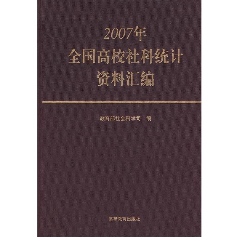 教育部社会科学司　编2007年 全国高校社科统计资料汇编（正版旧书包邮）高等教育出版社9787040251500