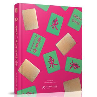 袁家宁, 刘杨意东方:设计中的东方元素（正版旧书包邮）华中科技大学出版社9787568021913