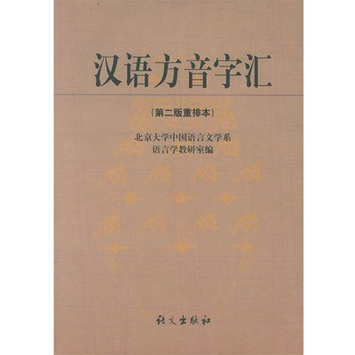 北大中文系语言学教研室 编汉语方音字汇（正版旧书包邮）语文出版社9787801840349