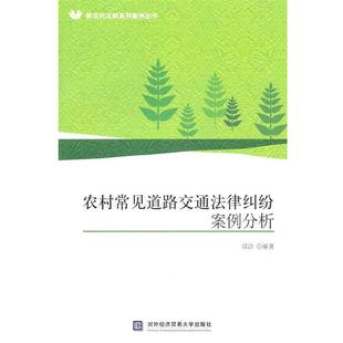雷洁 编著农村常见道路交通法律纠纷案例分析(正版旧书包邮)北京对外经济贸易大学出版社有限责任公司9787811349856