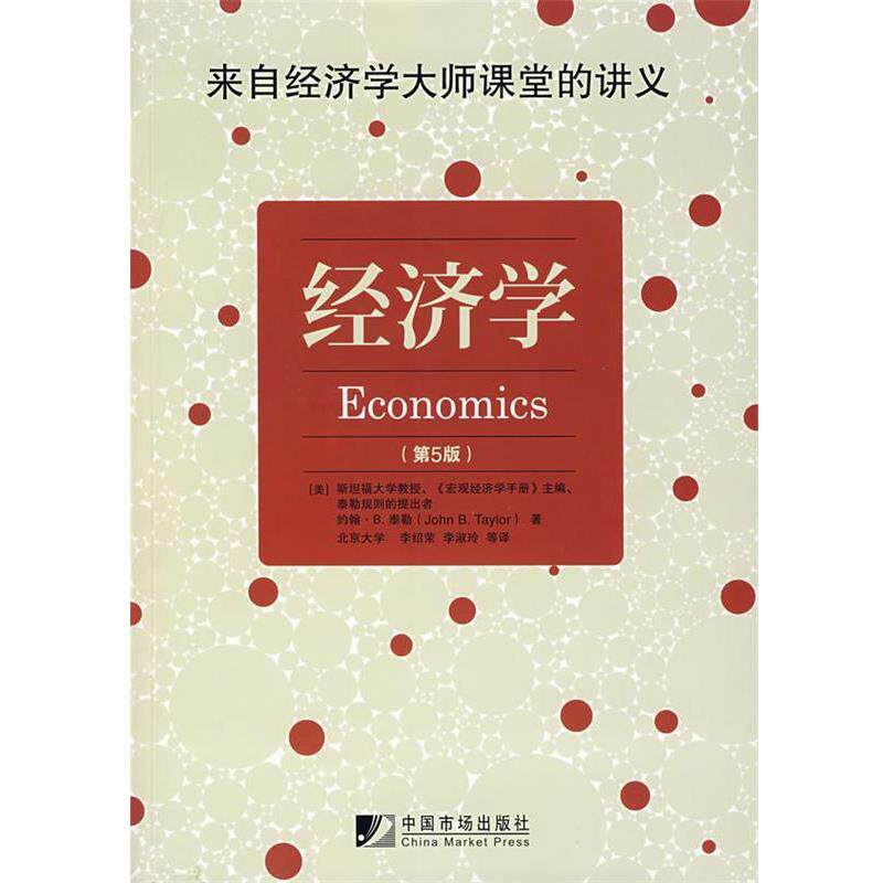 (美)泰勒　著,李绍荣,李淑玲　译经济学.第五版（正版旧书包邮）中国市场出版社9787509202111