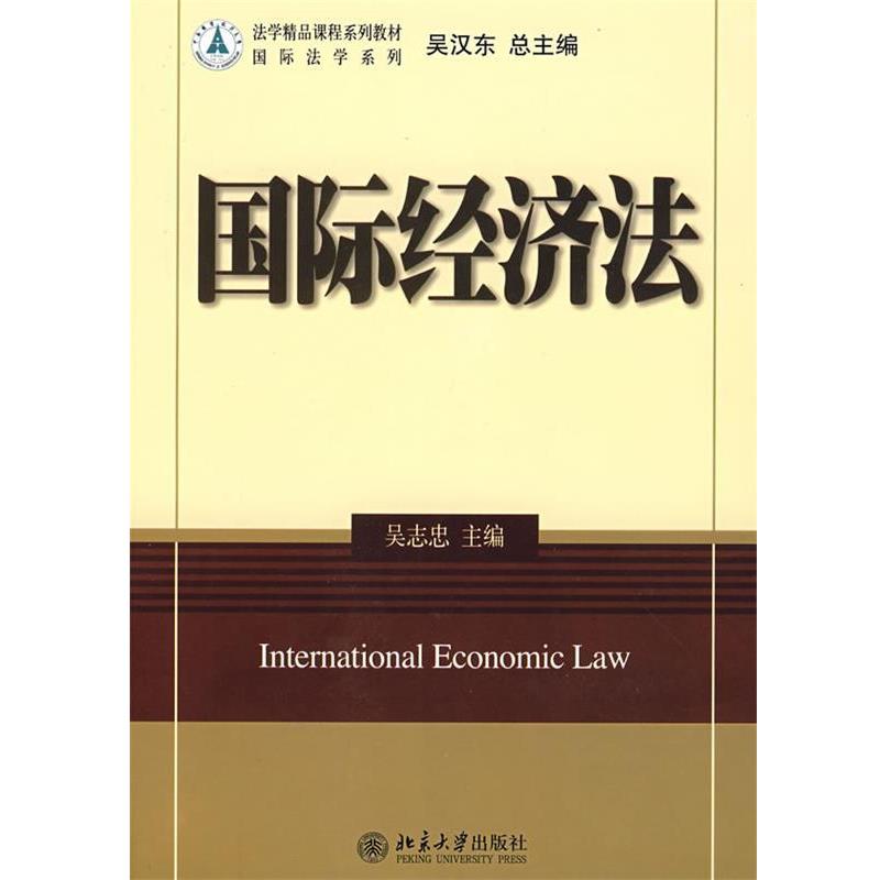 吴志忠　主编国际经济法（正版旧书包邮）北京大学出版社9787301141960