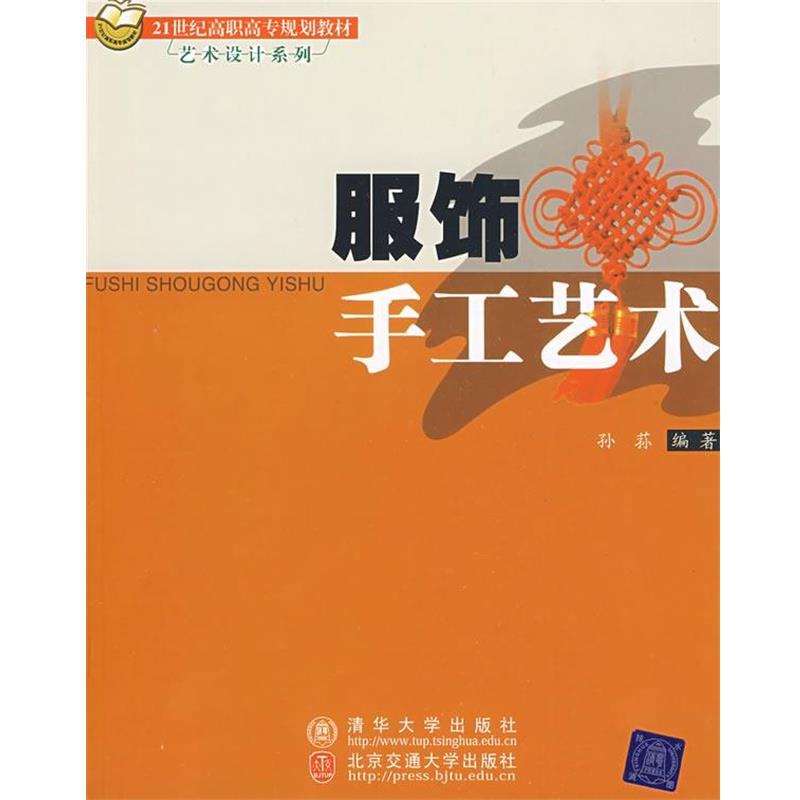 孙荪　编著服饰手工艺术（正版旧书包邮）清华大学出版社有限公司