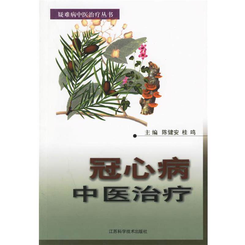 陈健安等冠心病中医治疗（正版旧书包邮）江苏科学技术出版社9787534545184