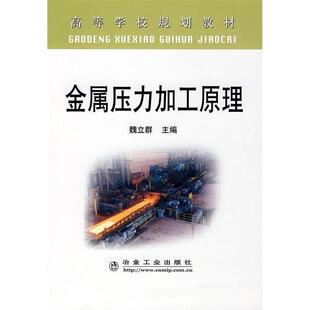 魏立群　主编金属压力加工原理（正版旧书包邮）冶金工业出版社9787502446260