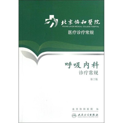 北京协和医院北京协和医院医疗诊疗常规·呼吸内科诊疗常规（正版旧书包邮）人民卫生出版社9787117154826