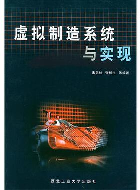 朱名铨,张树生 等 编著虚拟制造系统与实现（正版旧书包邮）西北工业大学出版社9787561214022