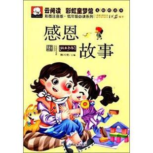 柳川艳 编云阅读彩虹童梦馆-感恩故事（正版旧书包邮）吉林文史出版社9787547219959