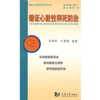 齐向前,王勇德　编著循证心脏性猝死防治（正版旧书包邮）同济大学出版社9787560835396