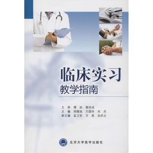 郑维扬,方国存,刘杰　主编临床实习教学指南（正版旧书包邮）北京大学医学出版社有限公司9787565906657