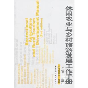 中国建筑工业出版 本书编委会休闲农业与乡村旅游发展工作手册 包邮 旧书 社9787112133680 正版