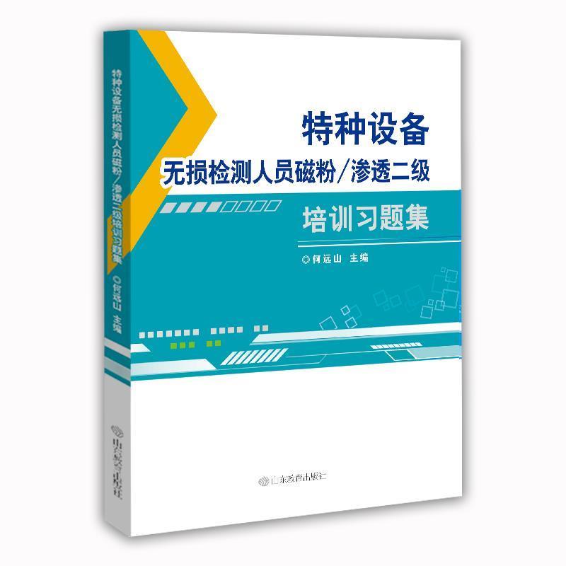 何远山特种设备无损检测人员磁粉 渗透二级培训习题集（正版旧书包邮）山东教育出版社9787570101450
