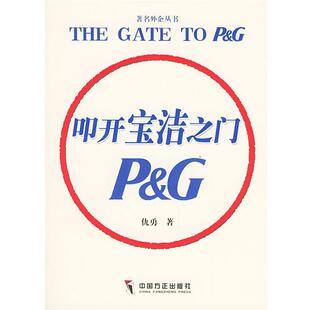仇勇 著叩开宝洁之门（正版旧书包邮）中国方正出版社9787801076601