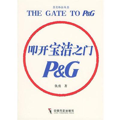 仇勇 著叩开宝洁之门（正版旧书包邮）中国方正出版社9787801076601