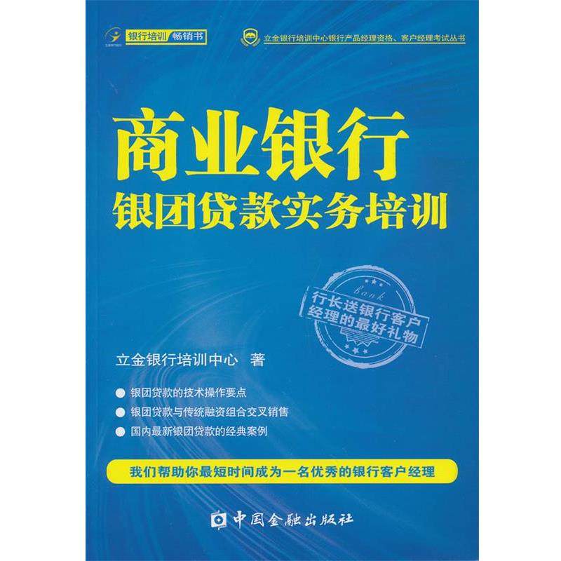 立金银行培训中心 著商业银行银团贷款实务培训(正版旧书包邮)中国金融出版社9787504969453