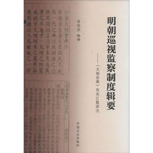 修晓波 译明朝巡视监察制度辑要：大明会典 有关记载译注（正版旧书包邮）中国方正出版社9787517402787
