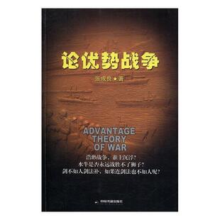 张成良论优势战争（正版旧书包邮）中国书籍出版社9787506861090