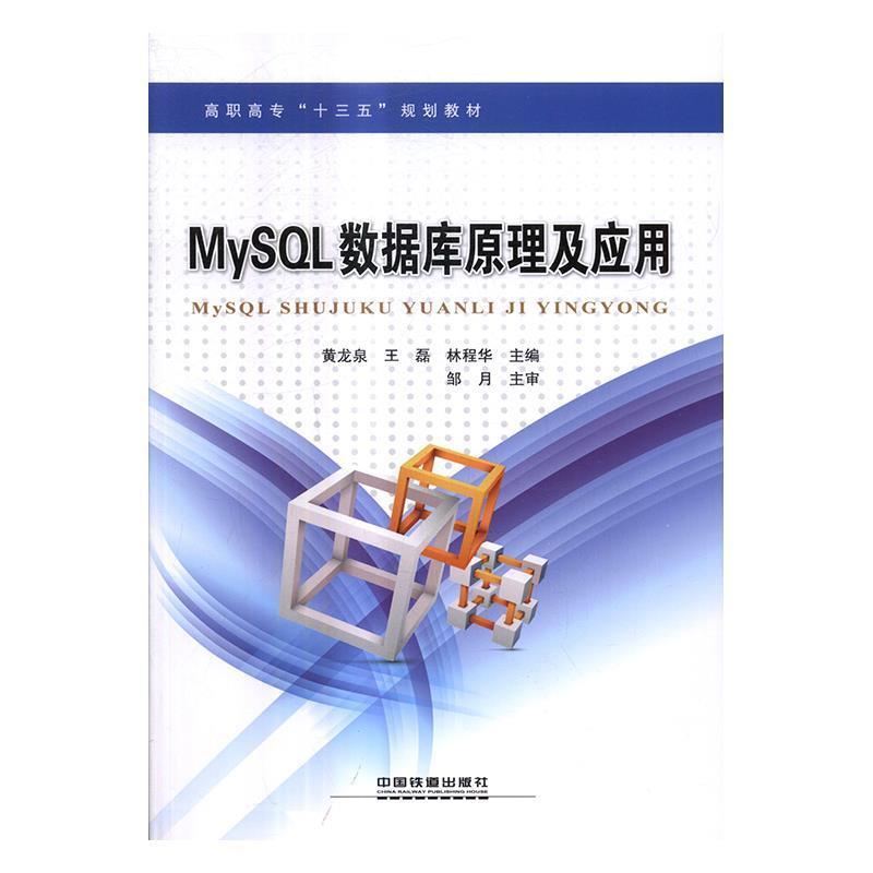 黄龙泉,王磊,林程华 编MySQL数据库原理及应用（正版旧书包邮）中国铁道出版社9787113227937