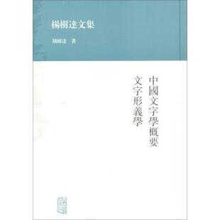正版 中国文字学概要·文字形义学 旧书 包邮 社9787532569816 杨树达 上海古籍出版 著杨树达文集