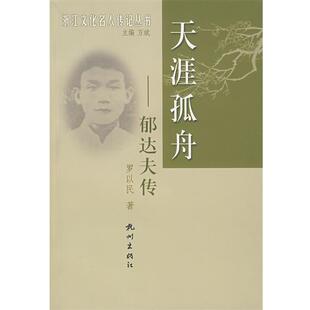 罗以民 著天涯孤舟(正版旧书包邮)杭州出版社9787806336588